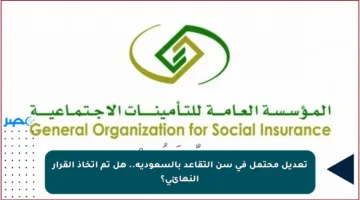 تعديل محتمل في سن التقاعد بالسعودية.. هل تم اتخاذ القرار النهائي؟